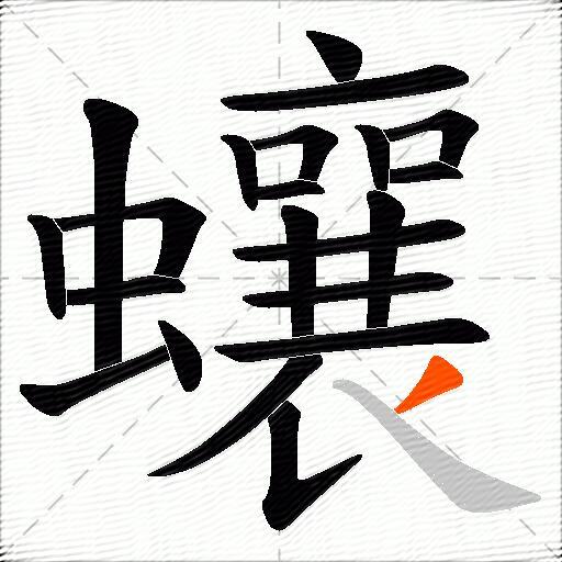 蠰