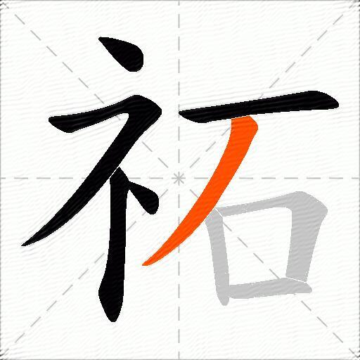 祏