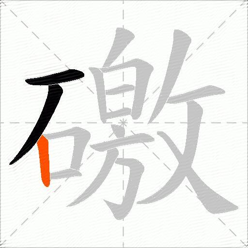 礉