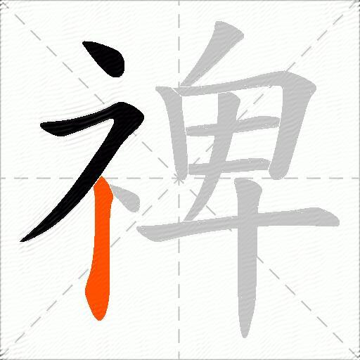 禆