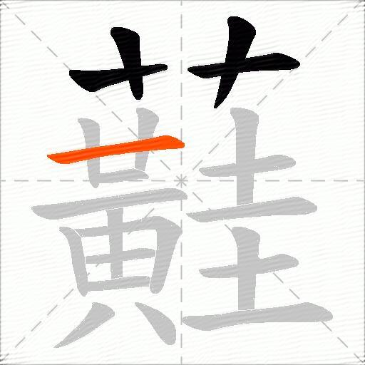 蘳