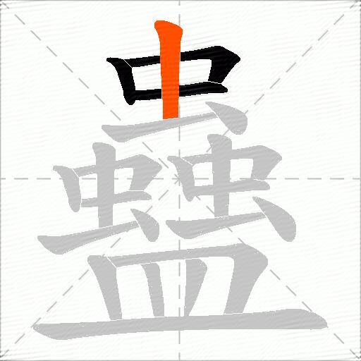 蠱