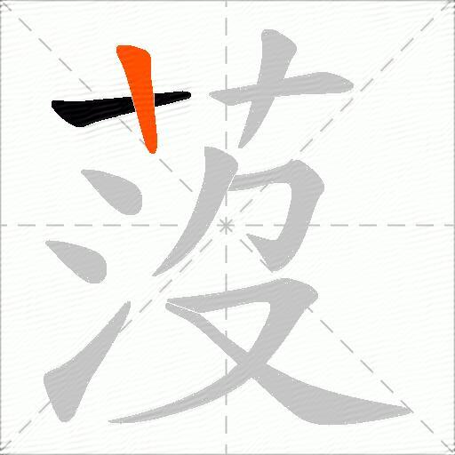 莈