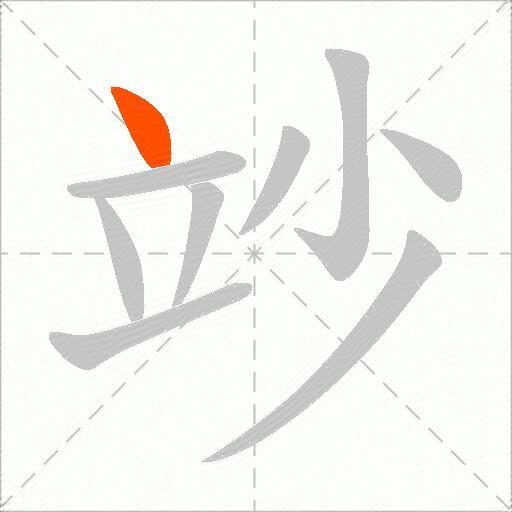 竗