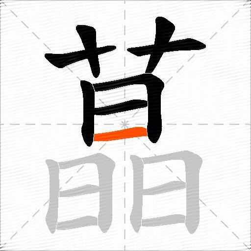 蕌