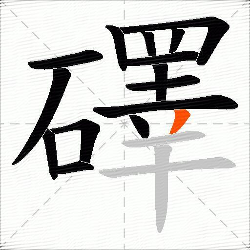 礋