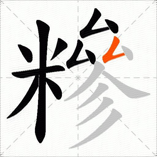 糝