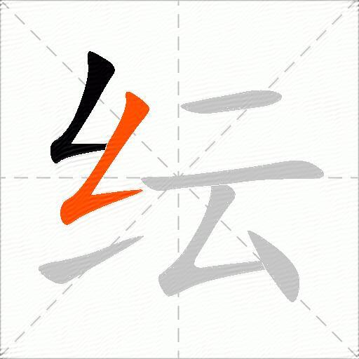 纭