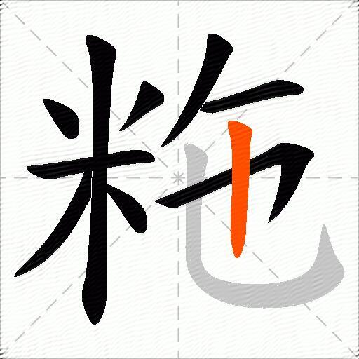 粚