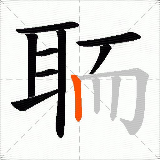 聏