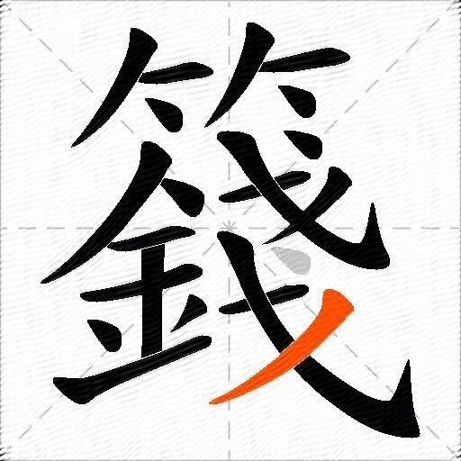 籛