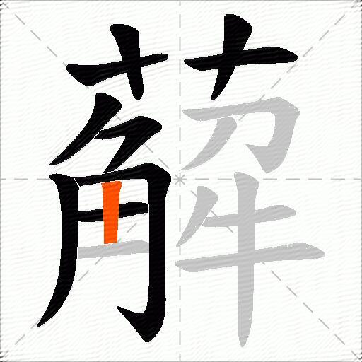薢