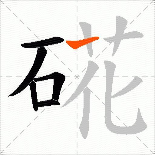硴