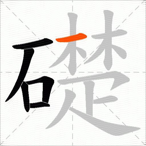 礎