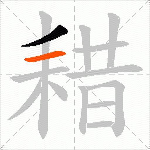 耤