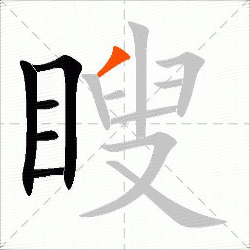 瞍