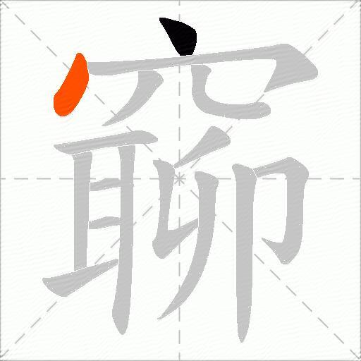 窷