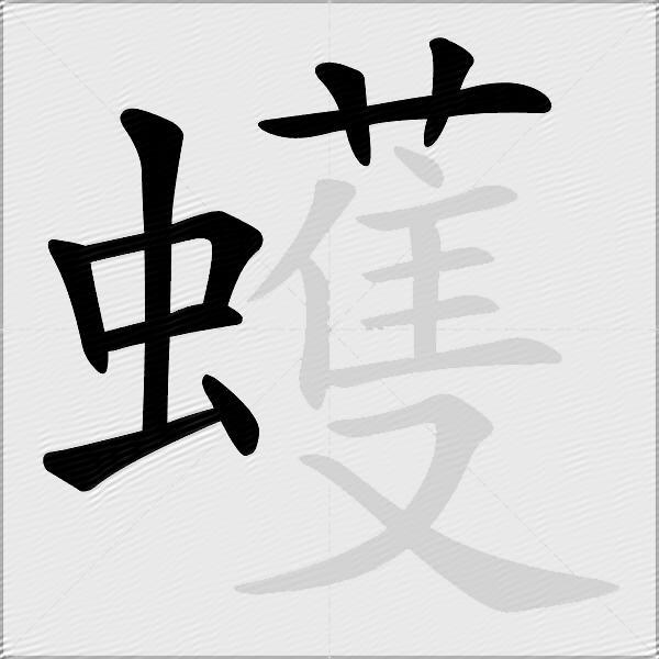 蠖