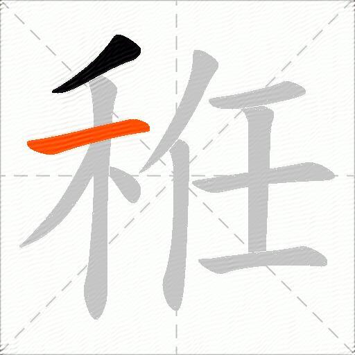 秹