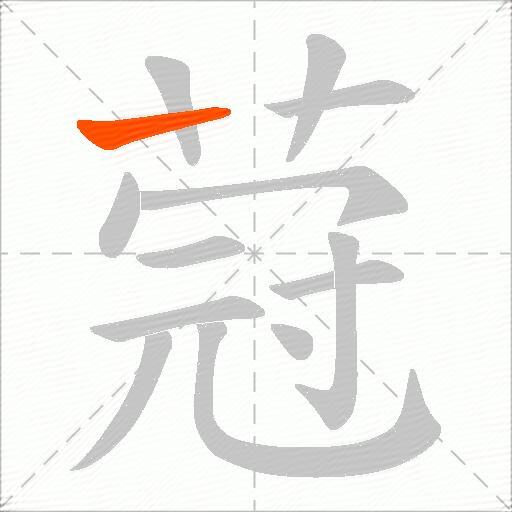 蒄