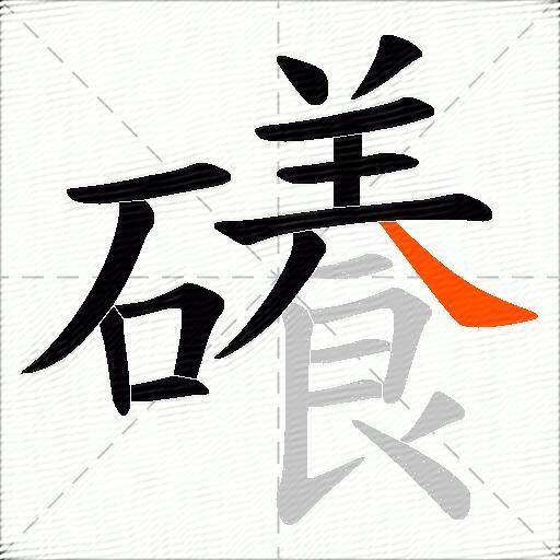 礢