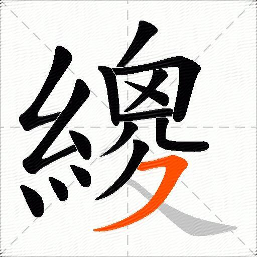 繌