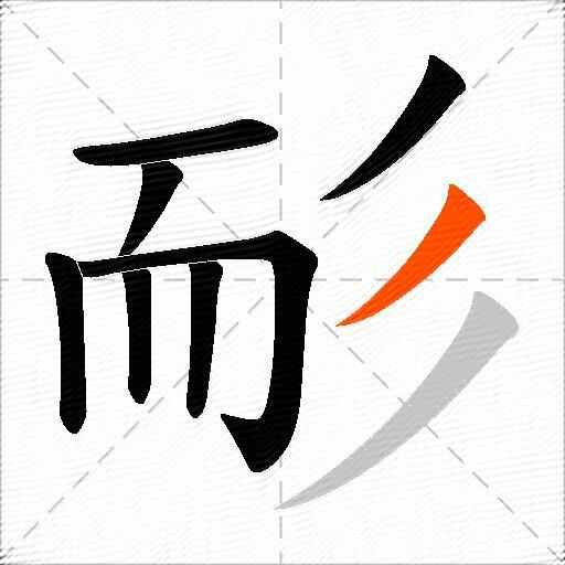 耏