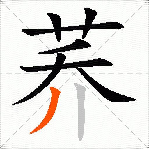 荞