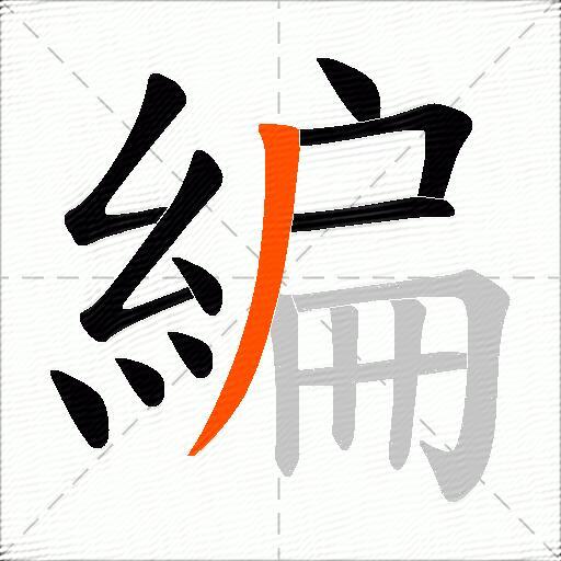 編