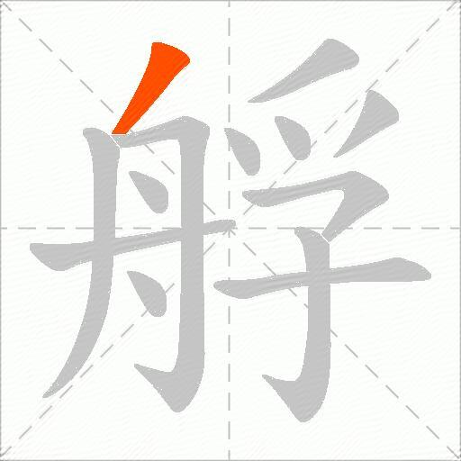 艀