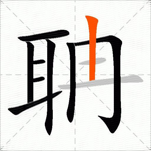 聃