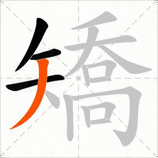 矯