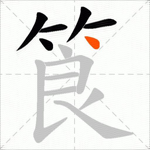 筤