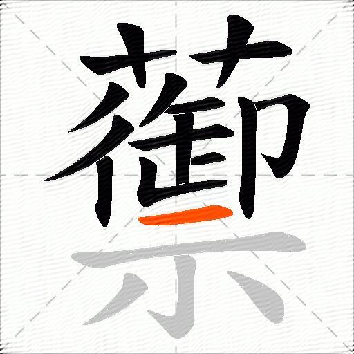 蘌