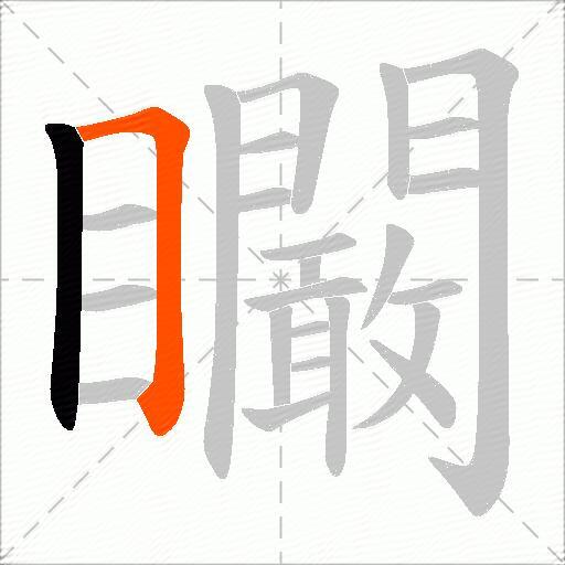 矙