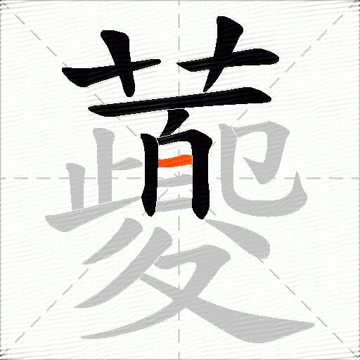 虁