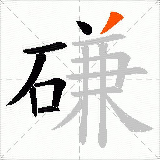 磏