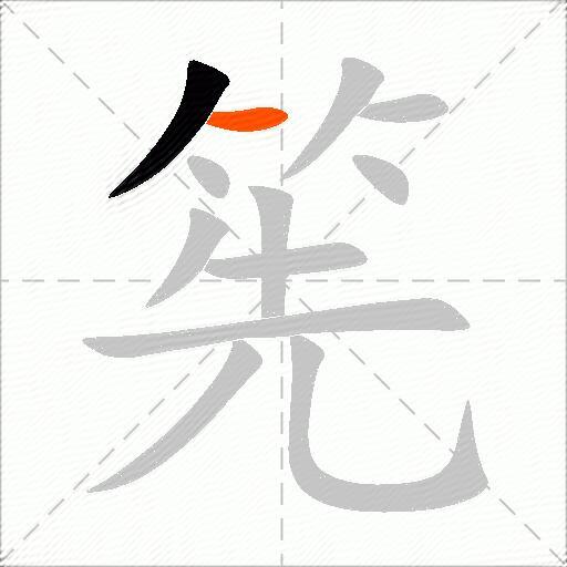 筅