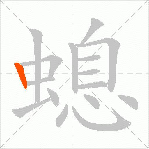 螅
