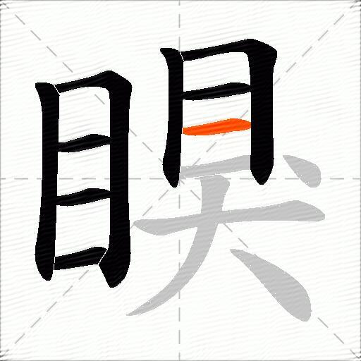 瞁