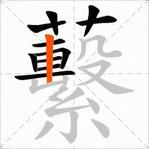 蘻