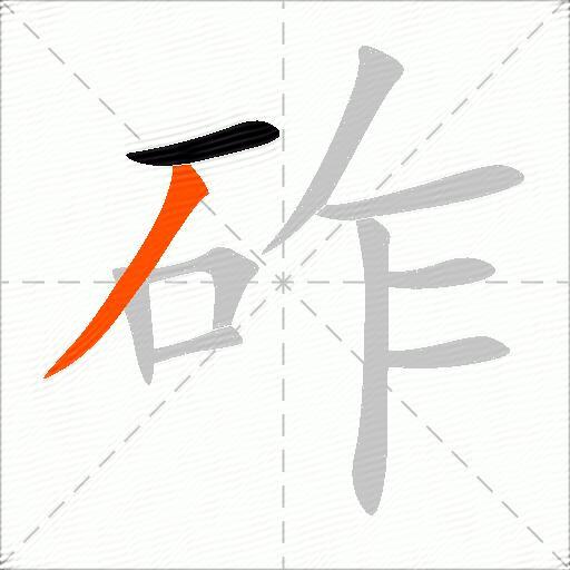 砟