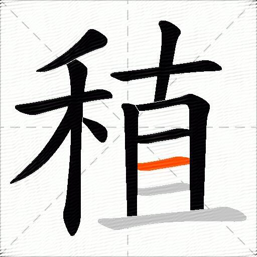 稙