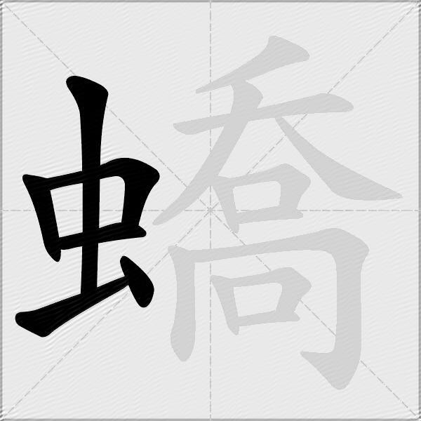 蟜