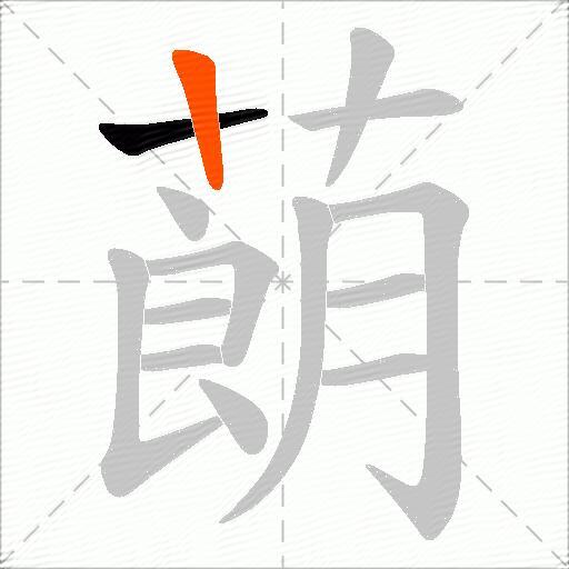 蓢