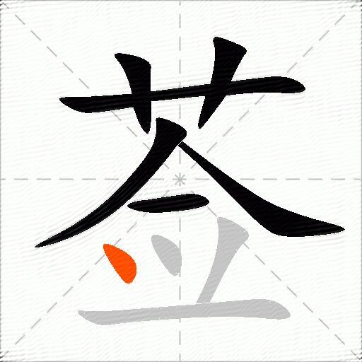 莶