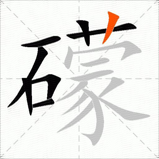 礞