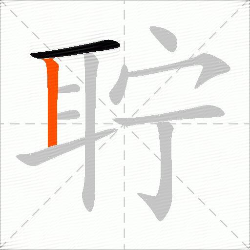 聍