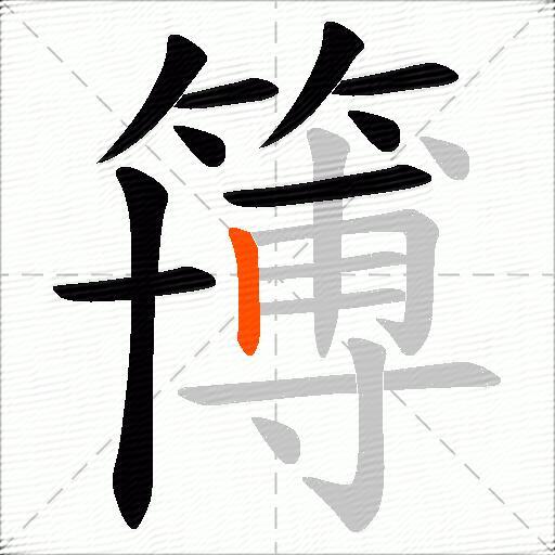 簙