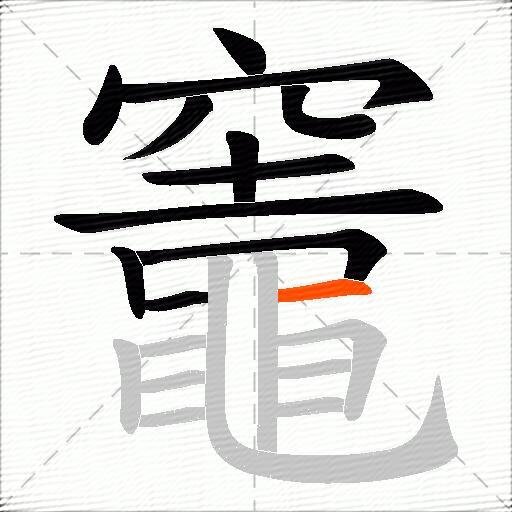 竈